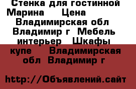 Стенка для гостинной Марина-9 › Цена ­ 12 800 - Владимирская обл., Владимир г. Мебель, интерьер » Шкафы, купе   . Владимирская обл.,Владимир г.